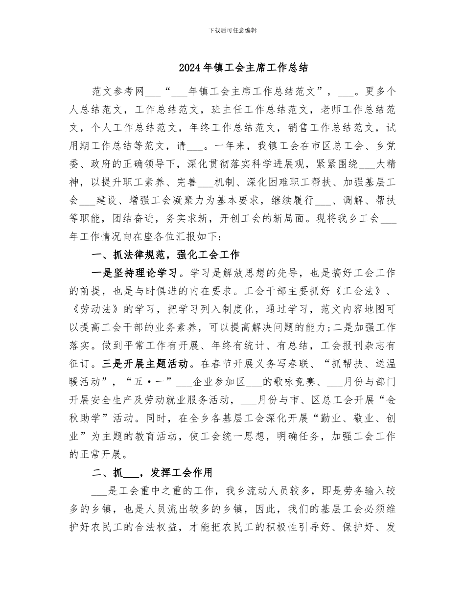 2024年镇工会主席工作总结_第1页