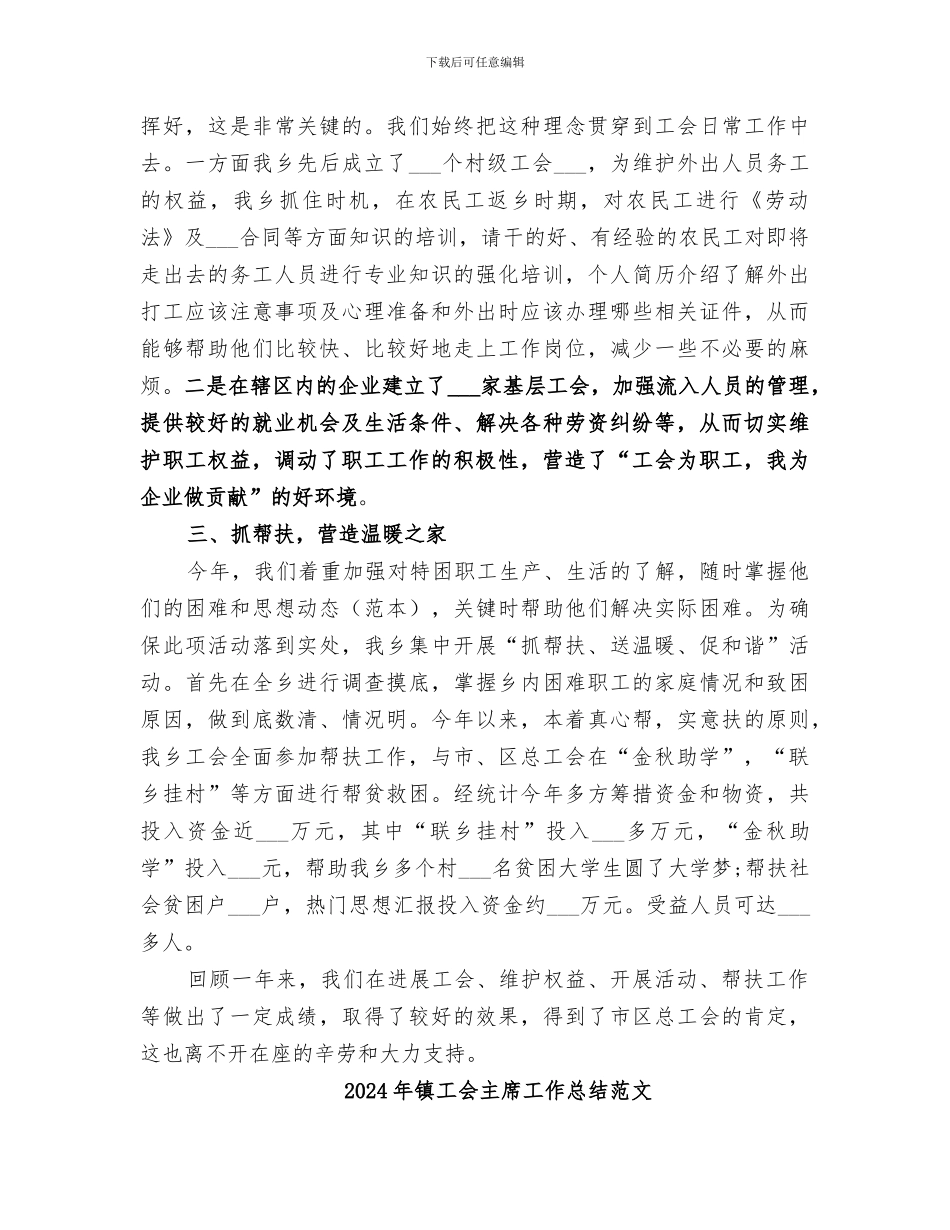 2024年镇工会主席工作总结_第2页