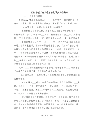 2024年镇工会工作总结及下步工作安排