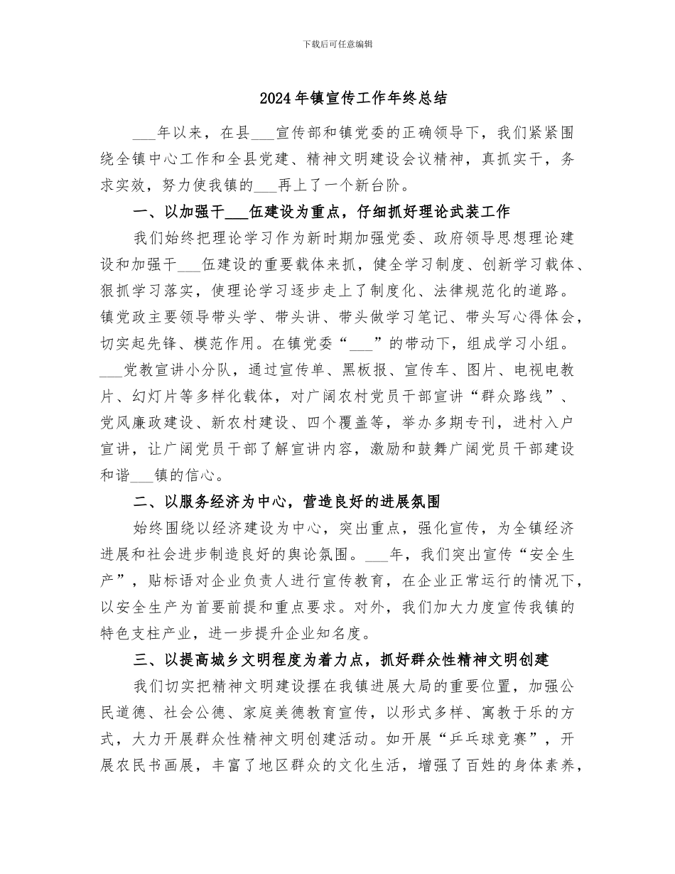 2024年镇宣传工作年终总结_第1页