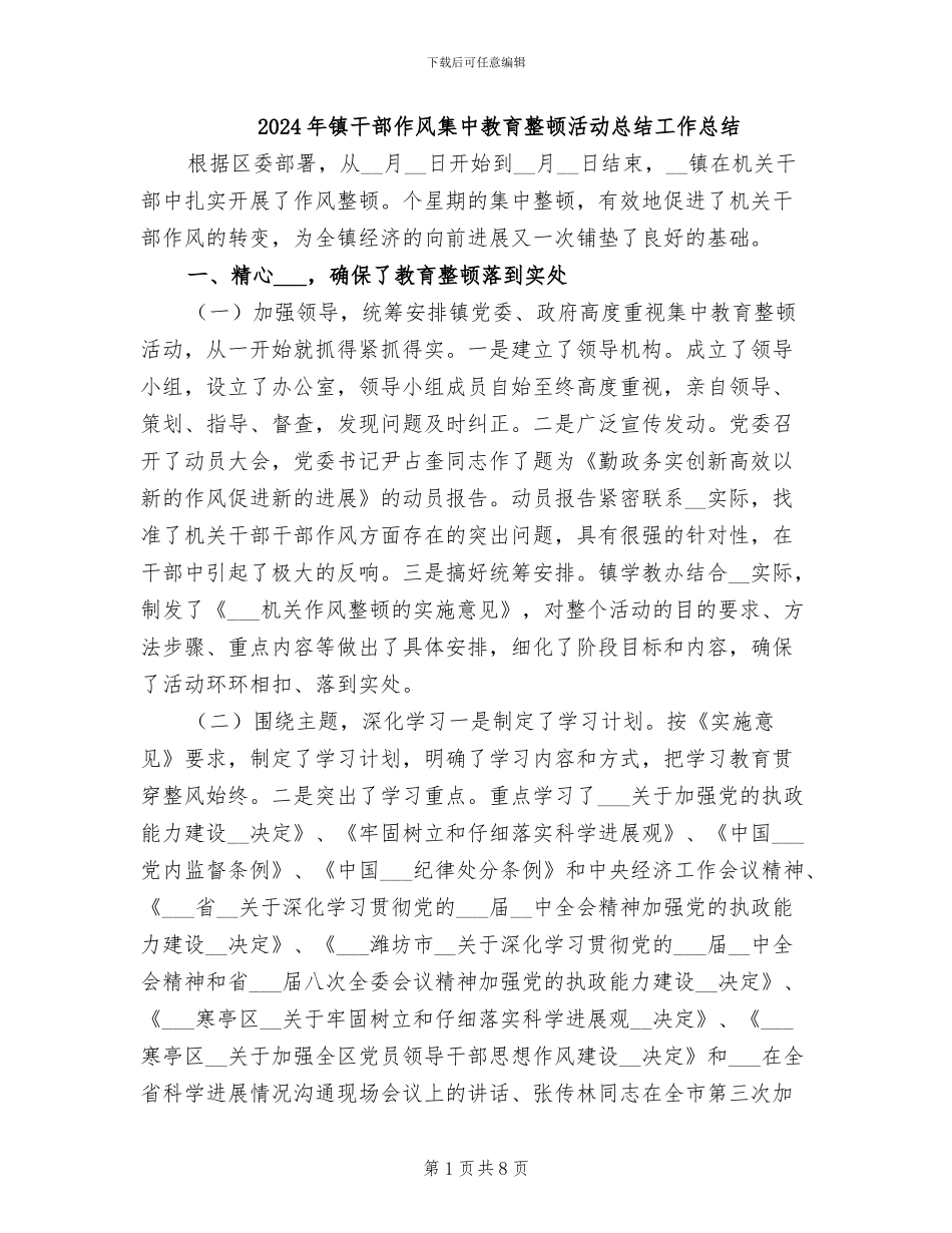 2024年镇干部作风集中教育整顿活动总结工作总结_第1页