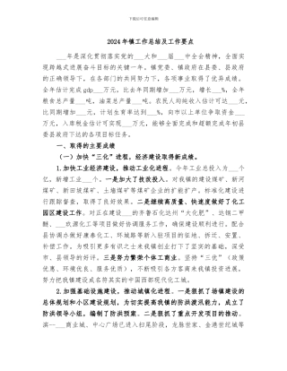 2024年镇工作总结及工作要点