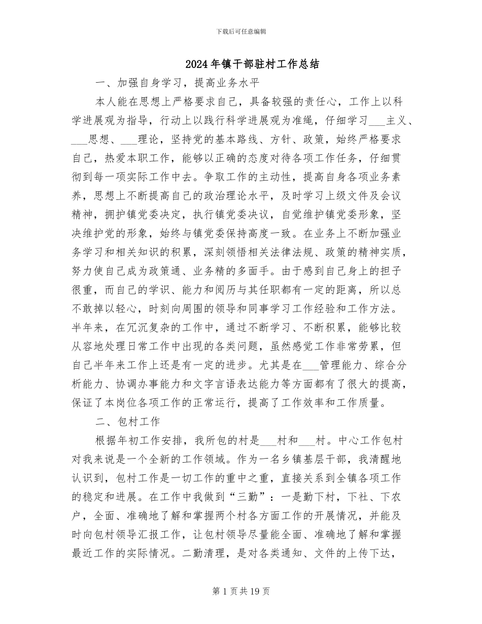 2024年镇干部驻村工作总结_第1页