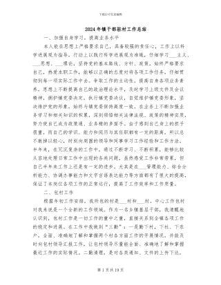 2024年镇干部驻村工作总结