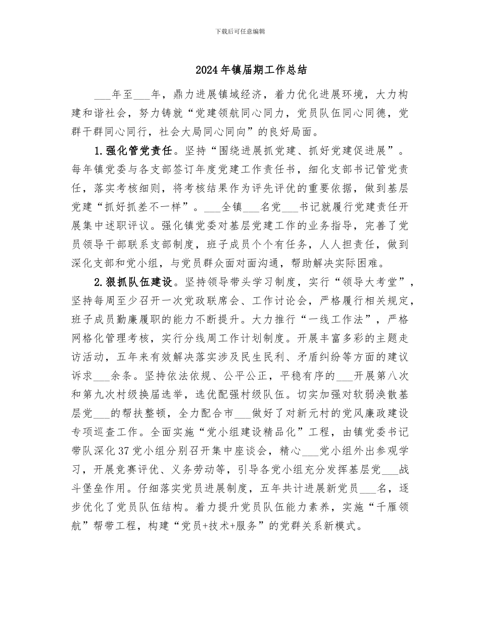 2024年镇届期工作总结_第1页