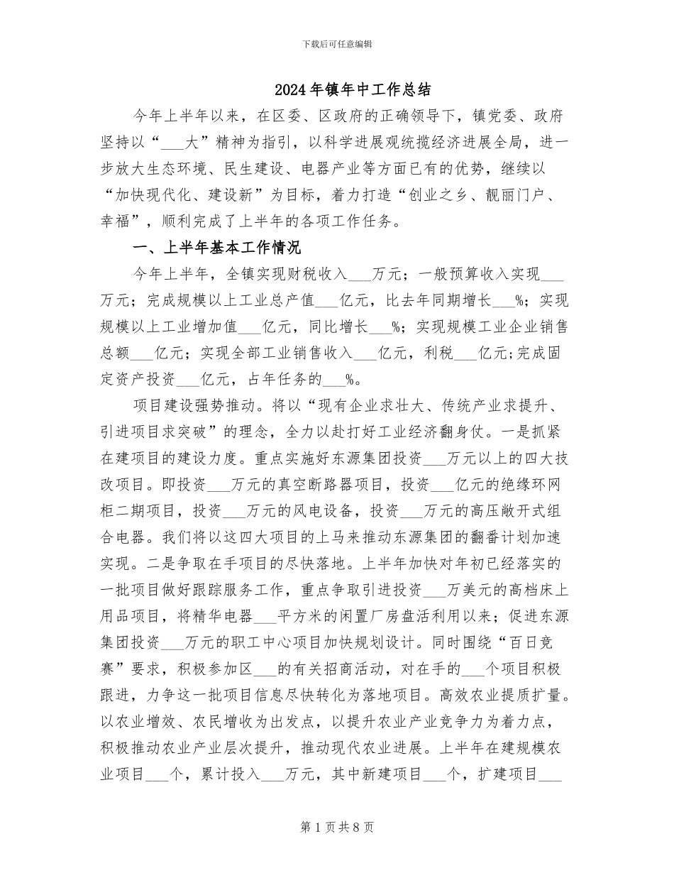 2024年镇年中工作总结_第1页