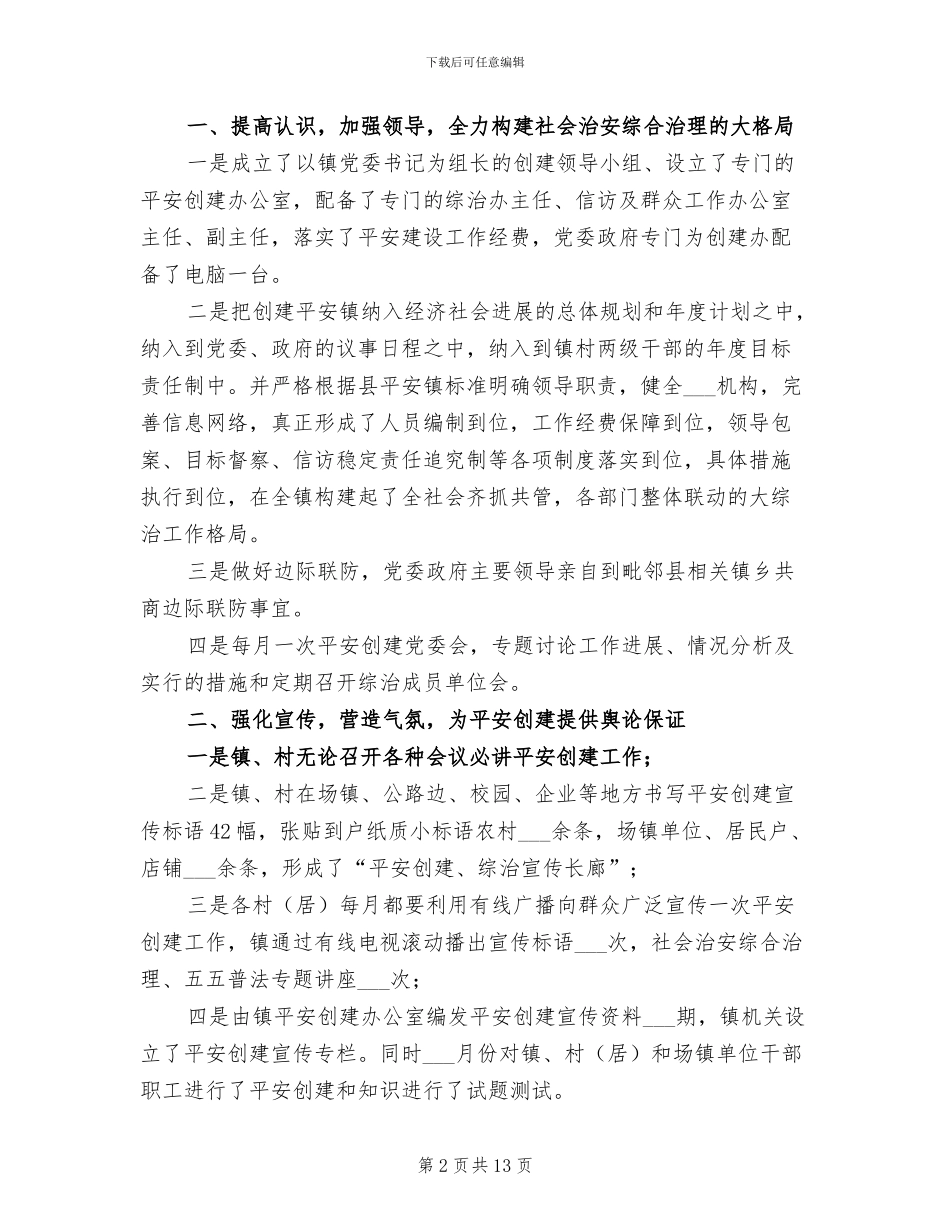 2024年镇平安创建工作情况总结_第2页