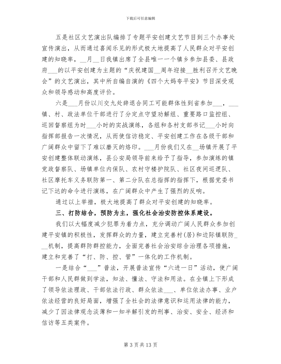2024年镇平安创建工作情况总结_第3页