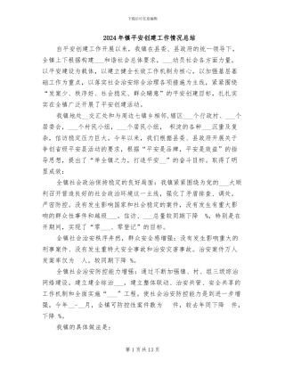 2024年镇平安创建工作情况总结