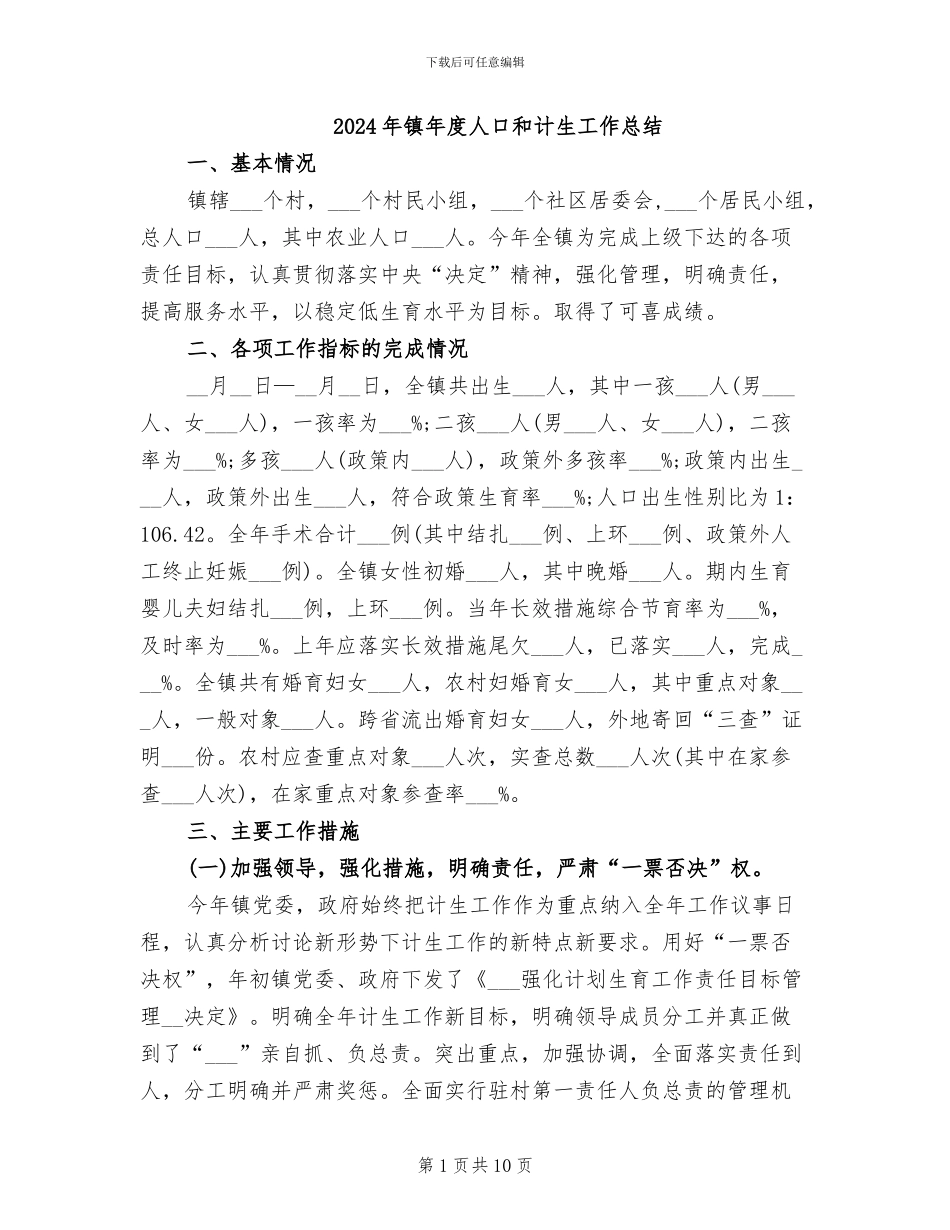 2024年镇年度人口和计生工作总结_第1页