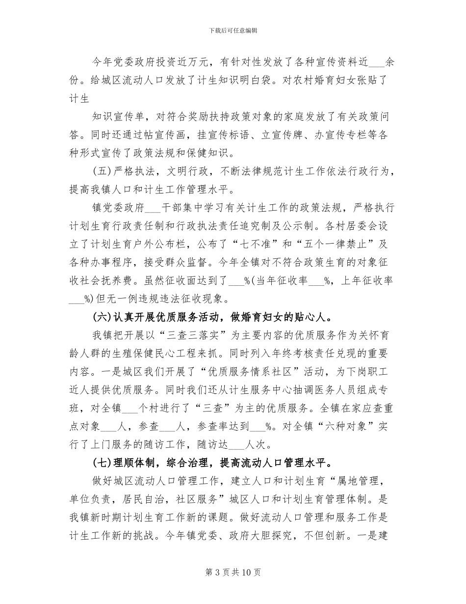 2024年镇年度人口和计生工作总结_第3页