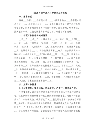 2024年镇年度人口和计生工作总结