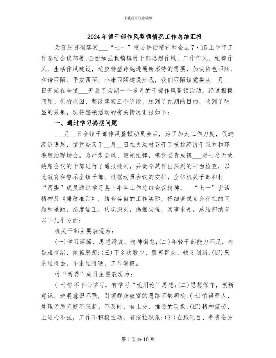 2024年镇干部作风整顿情况工作总结汇报_第1页