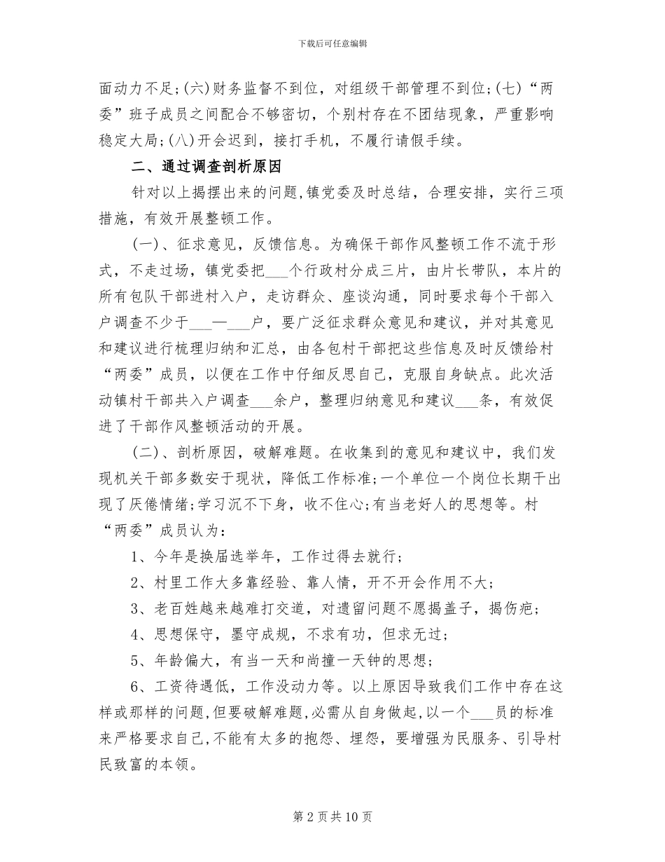 2024年镇干部作风整顿情况工作总结汇报_第2页