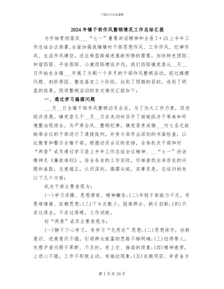 2024年镇干部作风整顿情况工作总结汇报