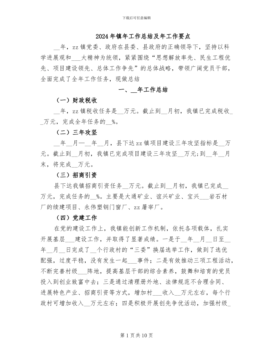 2024年镇年工作总结及年工作要点_第1页