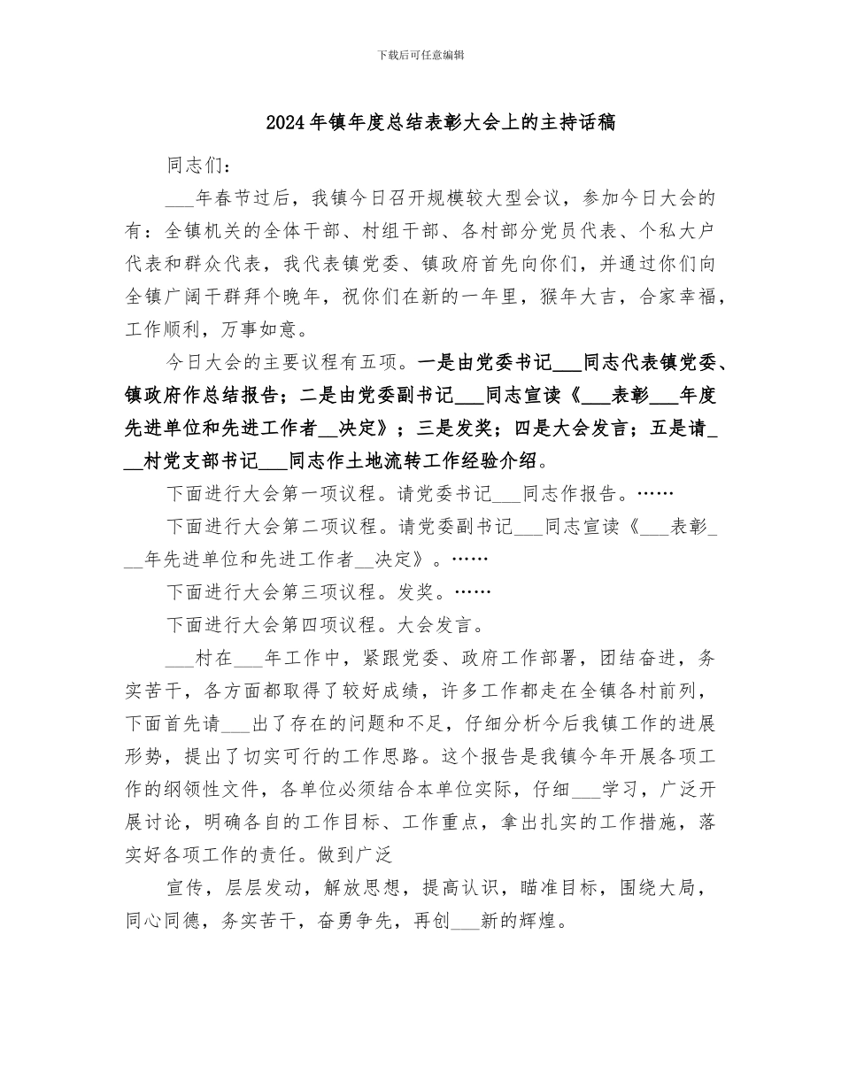 2024年镇年度总结表彰大会上的主持话稿_第1页