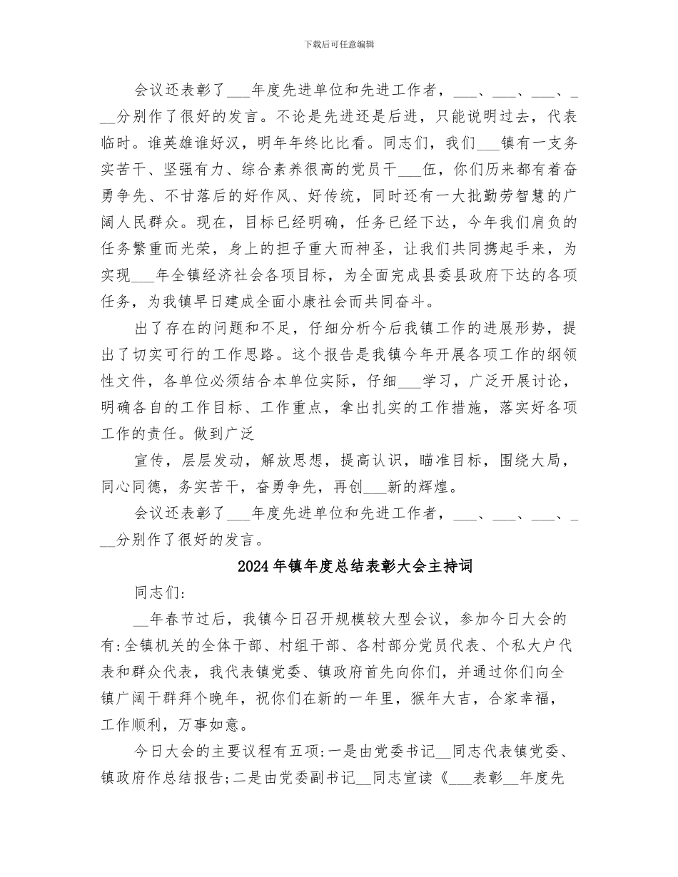 2024年镇年度总结表彰大会上的主持话稿_第2页