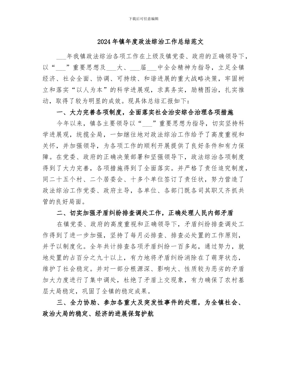 2024年镇年度政法综治工作总结范文_第1页