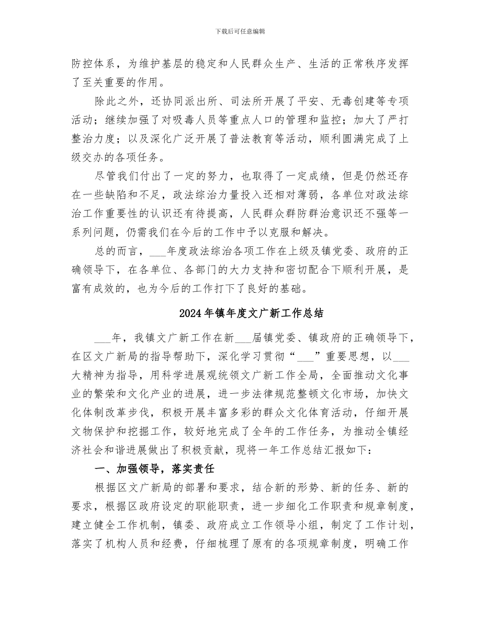 2024年镇年度政法综治工作总结范文_第3页