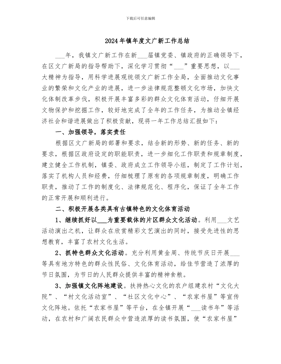 2024年镇年度文广新工作总结_第1页