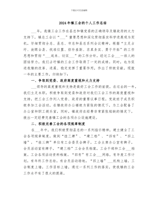 2024年镇工会的个人工作总结