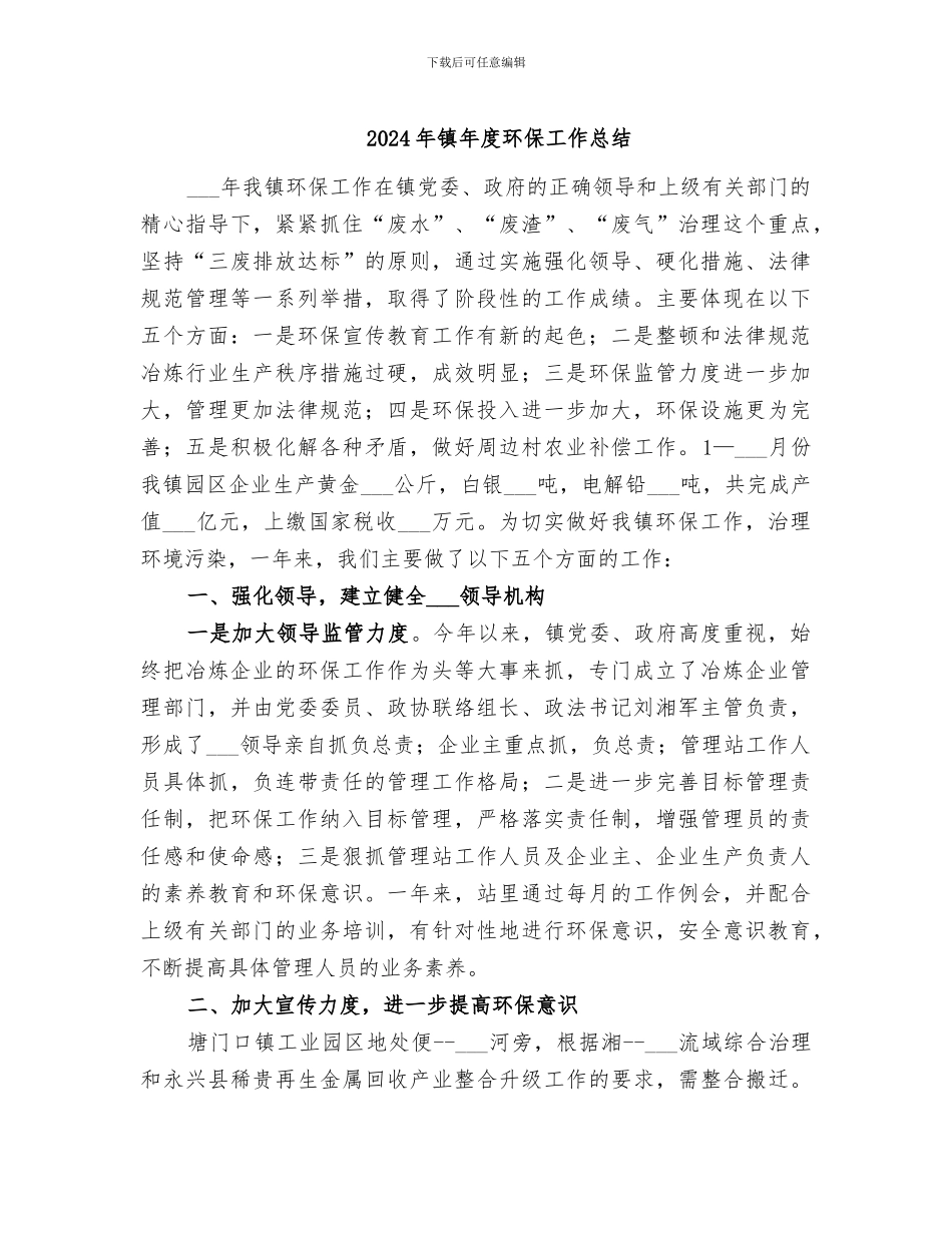 2024年镇年度环保工作总结_第1页
