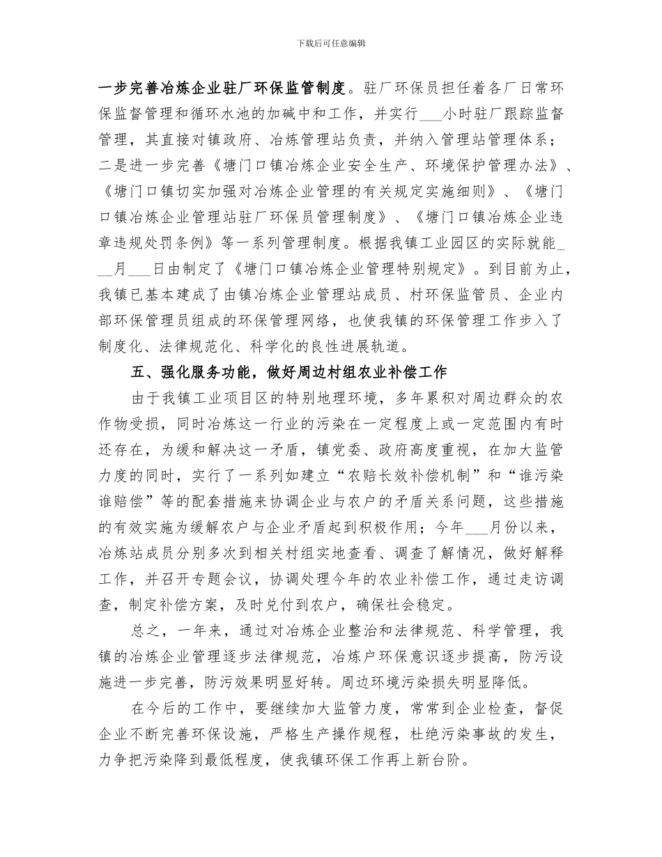 2024年镇年度环保工作总结_第3页