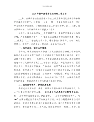 2024年镇年度普法依法治理工作总结