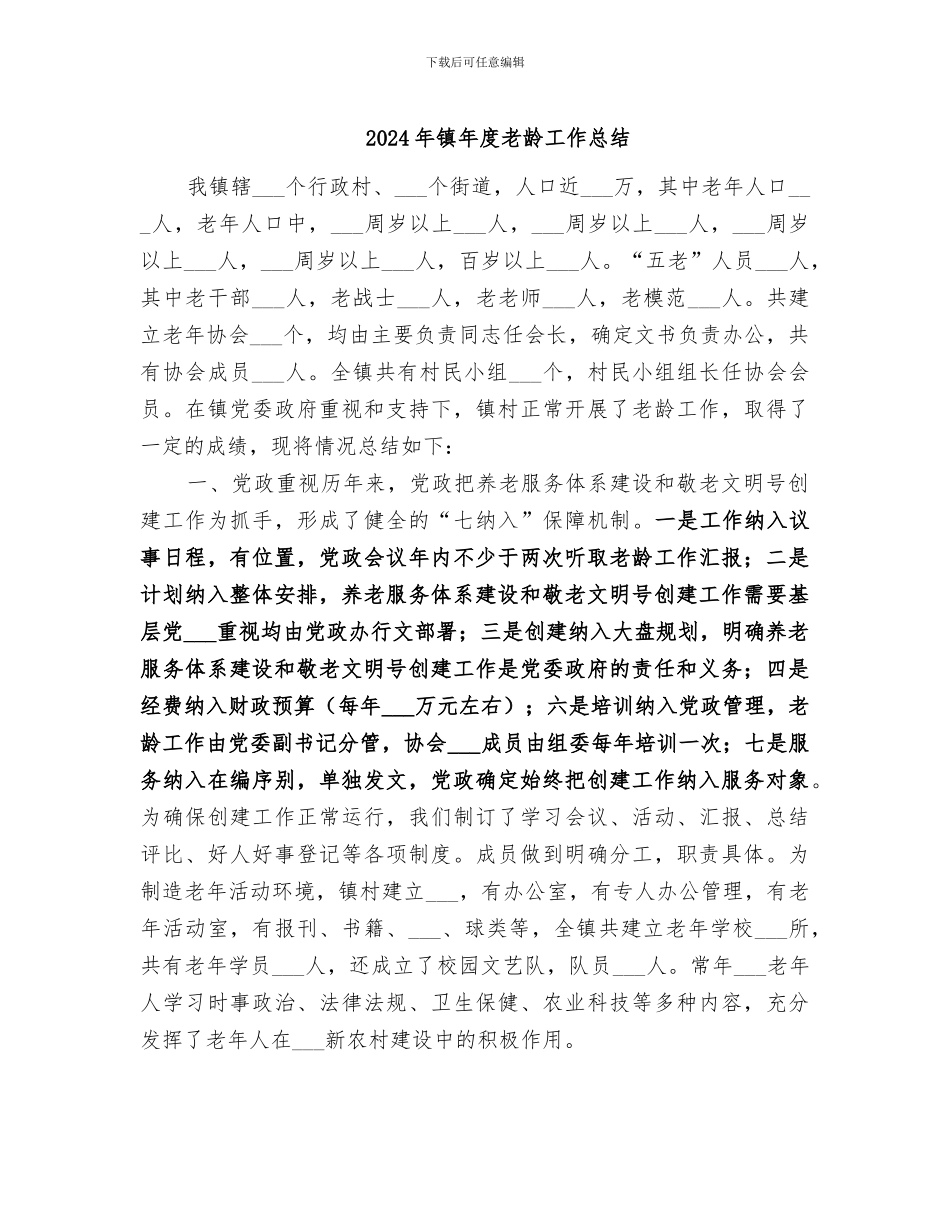 2024年镇年度老龄工作总结_第1页