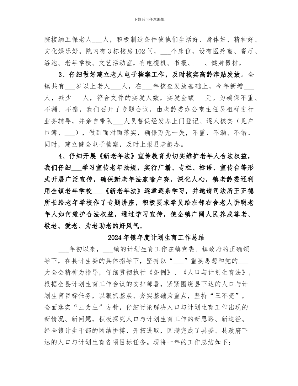 2024年镇年度老龄工作总结_第3页
