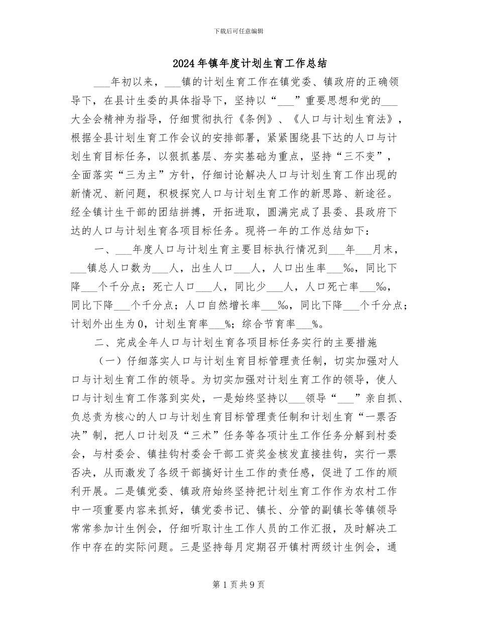 2024年镇年度计划生育工作总结_第1页