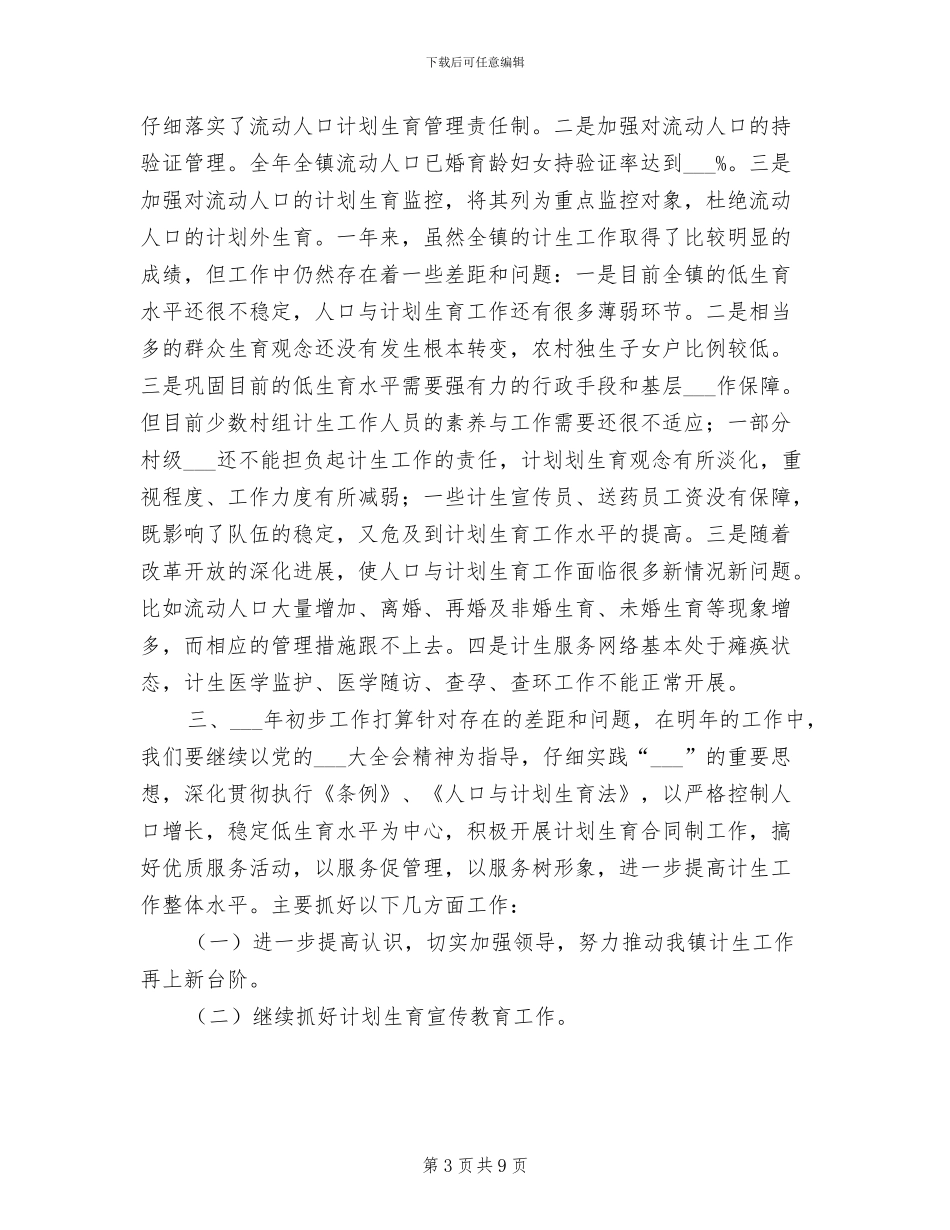 2024年镇年度计划生育工作总结_第3页