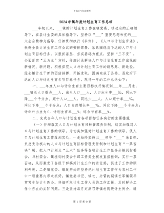 2024年镇年度计划生育工作总结