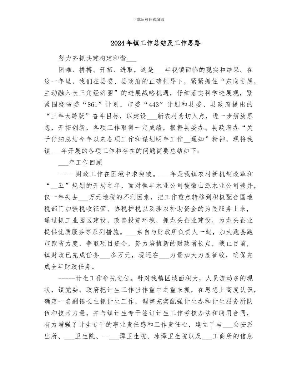 2024年镇工作总结及工作思路_第1页