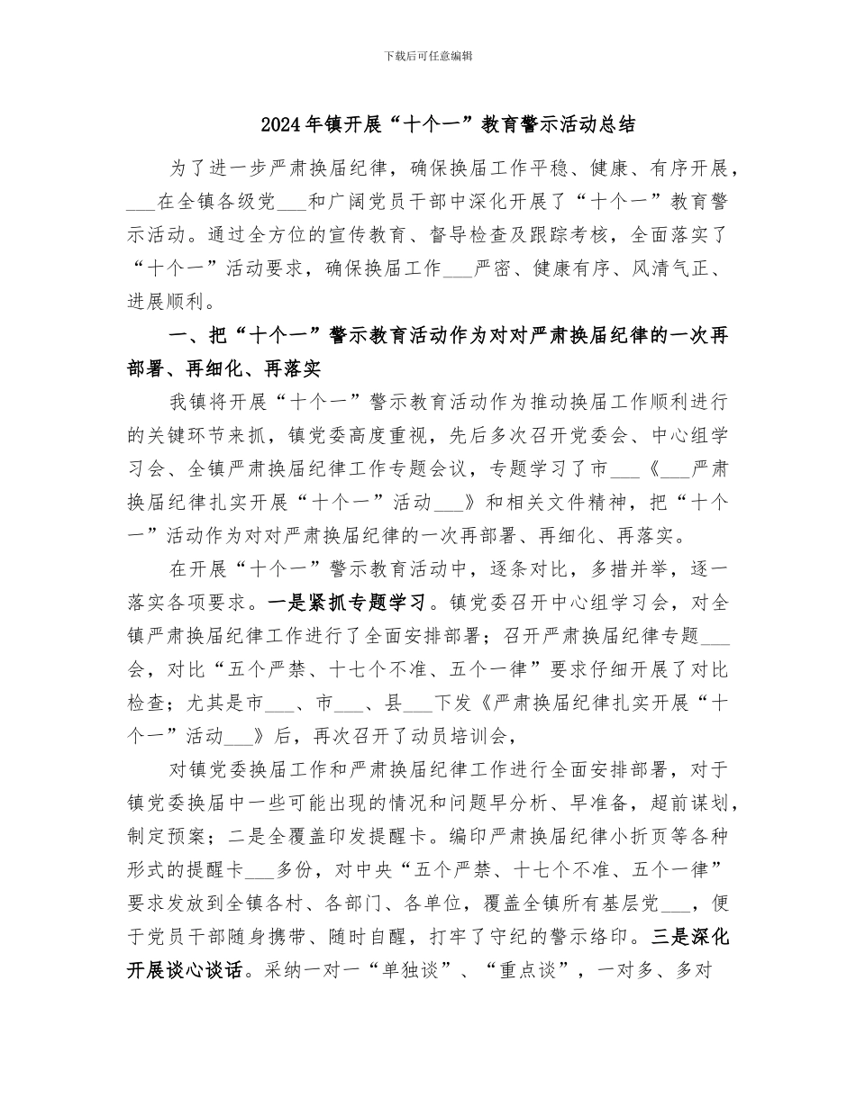 2024年镇开展“十个一”教育警示活动总结_第1页