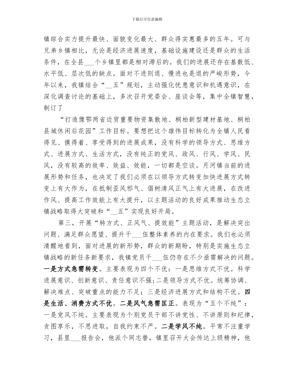 2024年镇开展转方式正风气提效能主题活动小结范本_第2页