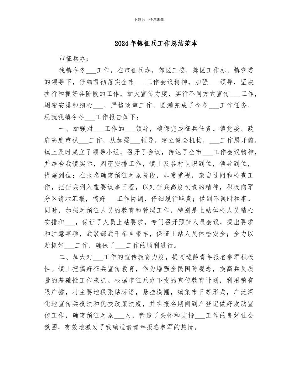 2024年镇征兵工作总结范本_第1页