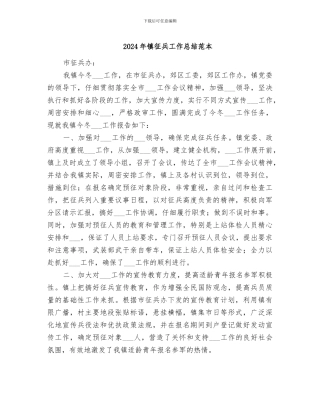 2024年镇征兵工作总结范本