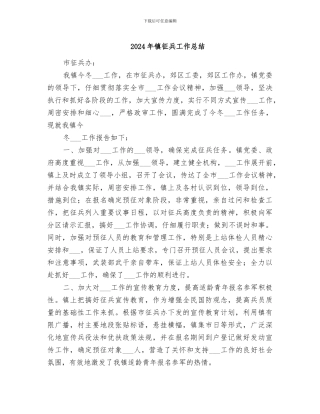 2024年镇征兵工作总结