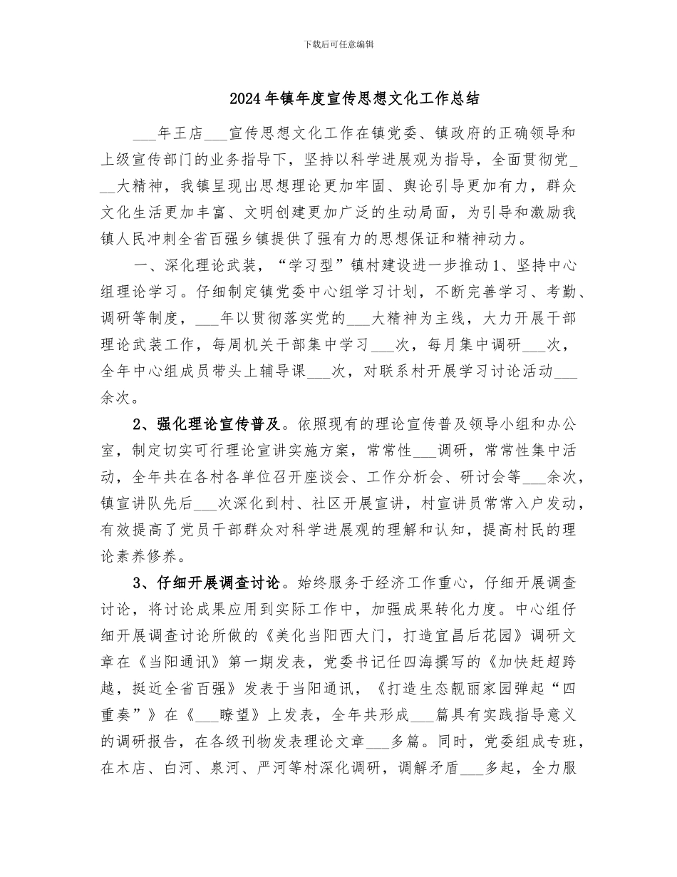 2024年镇年度宣传思想文化工作总结_第1页