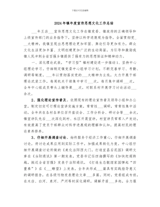 2024年镇年度宣传思想文化工作总结