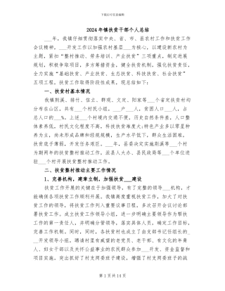 2024年镇扶贫干部个人总结