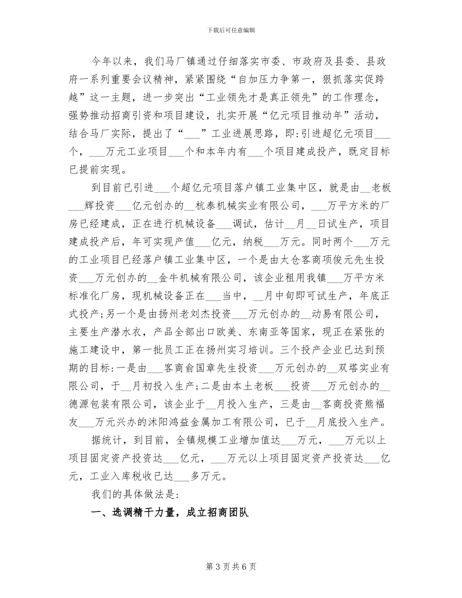 2024年镇招商引资半年总结及下半年工作措施_第3页