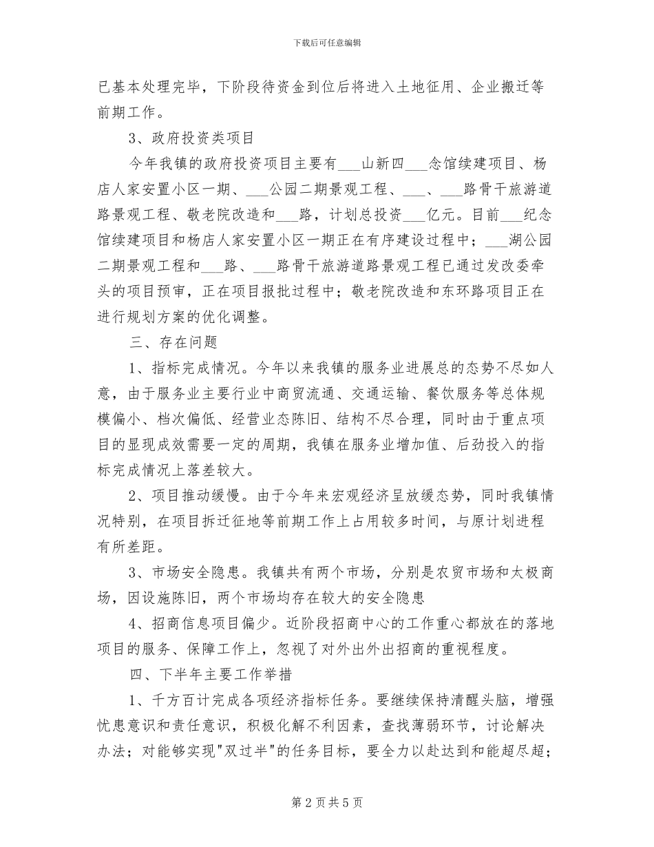 2024年镇招商中心上半年总结及下半年计划_第2页