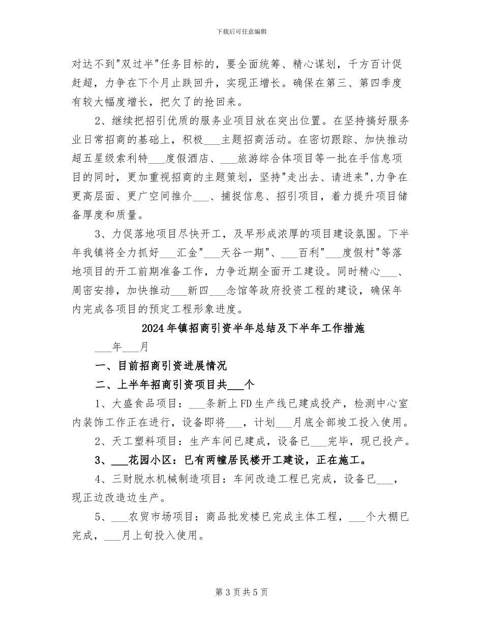 2024年镇招商中心上半年总结及下半年计划_第3页