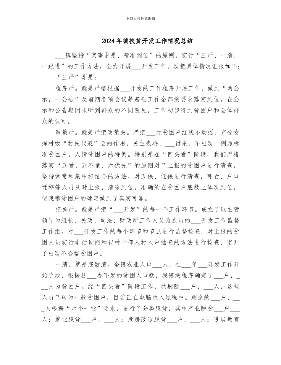 2024年镇扶贫开发工作情况总结_第1页