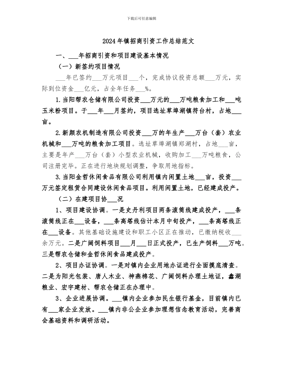 2024年镇招商引资工作总结范文_第1页