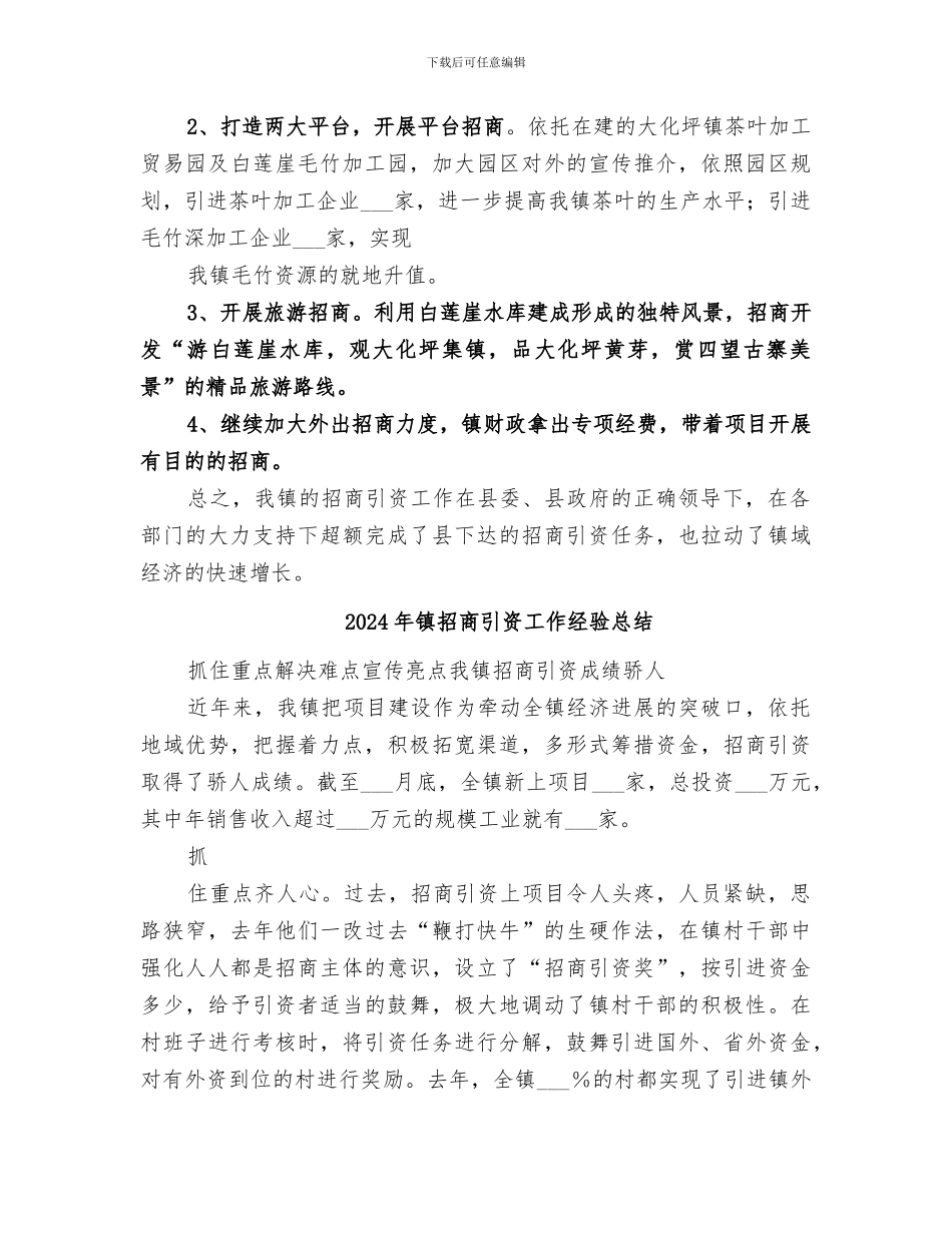 2024年镇招商引资工作总结范本_第3页