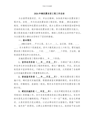 2024年镇抗震安居工程工作总结